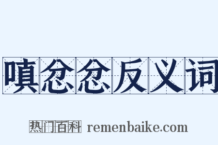 嗔忿忿反义词是什么意思的图片